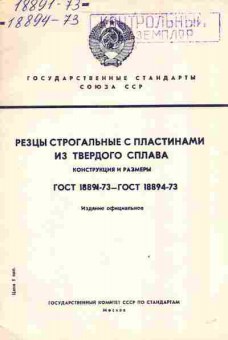 Книга Резцы строгальные с пластинами из твёрдого сплава Конструкция и размеры ГОСТ 18891-73-ГОСТ 18894-73, 11-3819, Баград.рф